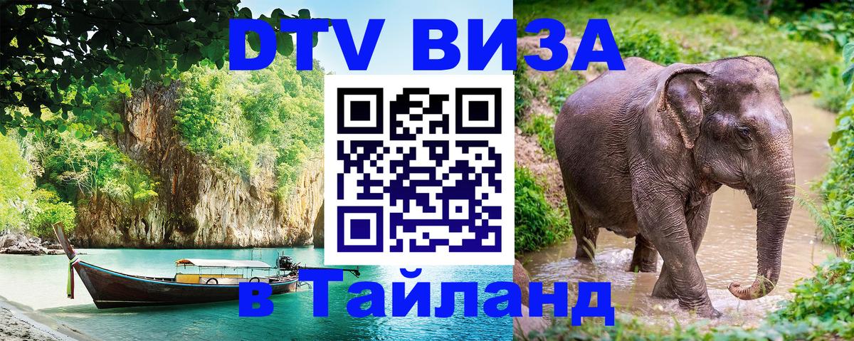 Долгосрочная виза DTV в Тайланд Невинномысск 